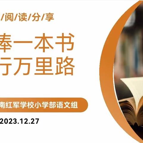 手捧一本书，心行万里路——记宜章县湘南红军学校小学部语文组“教师阅读分享会”