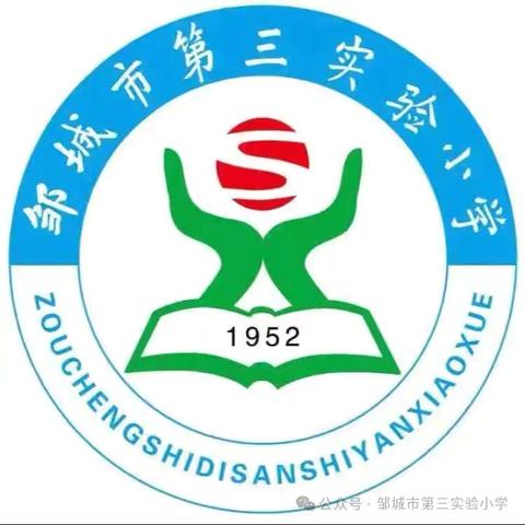 邹城市第三实验小学 ‍新的相遇，爱的同行 ——2025年一年级新生入学温馨提示