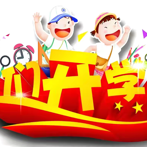 邹城市第三实验小学致全体家长和同学们的一封信——2025年秋季开学温馨提醒