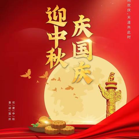 情满中秋       喜迎国庆 邹城市第三实验小学2025年 中秋节 国庆节假期致家长一封信