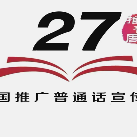 墨香传承   文明书写——永年区实验小学推普宣传