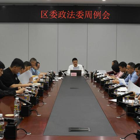 区委政法委召开节后收心会暨周工作例会