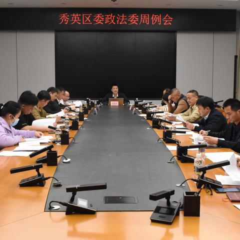 秀英区委政法委召开周工作例会