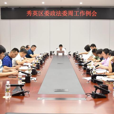 秀英区委政法委召开周工作例会