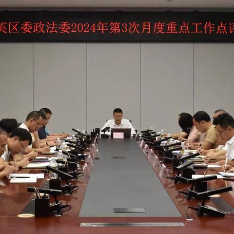 秀英区委政法委召开2024年第3次月度重点工作点评会