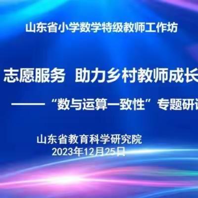 名师示范 领航成长——大布乡小学参加山东省小学数学特级教师工作坊“志愿服务，助力乡村教师专业成长”第二期研讨活动