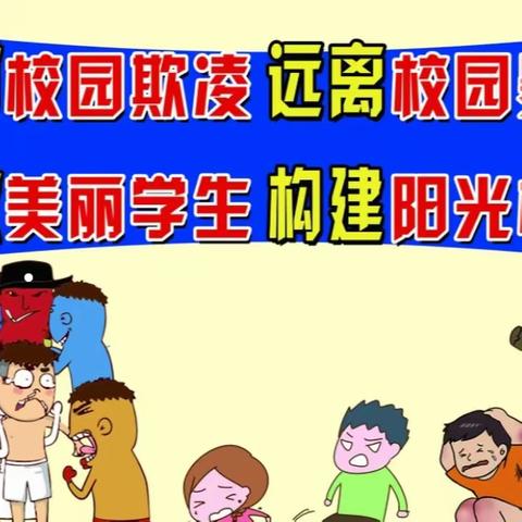 拒绝校园欺凌，护航青春成长 —尹集镇初级中学防欺凌教育活动