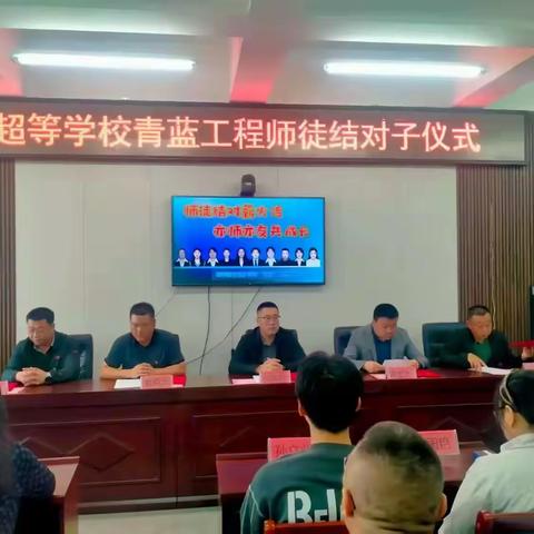 师徒结对薪火传 亦师亦友共成长——超等学校“青蓝工程”师徒结对仪式纪实