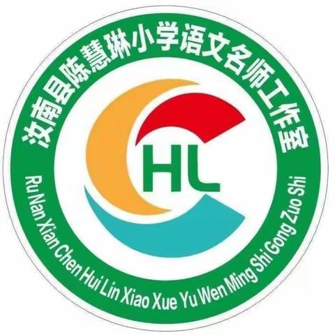 阅读，遇见更好的自己____汝南县陈慧琳小学语文名师工作室读书交流活动