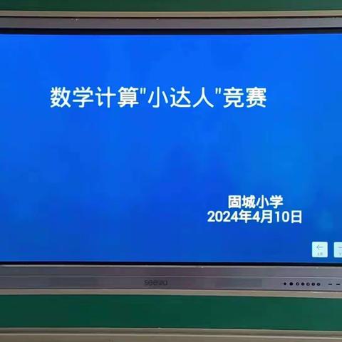 数韵青春，展我风采——固城中心小学数学竞赛