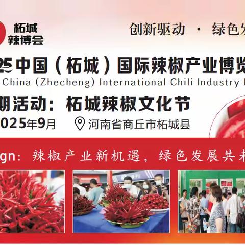 金秋九月，辣椒丰收季，商丘辣博会邀您参观（辣椒展|辣博会|辣椒烘干设备|辣椒种植|辣椒制品）