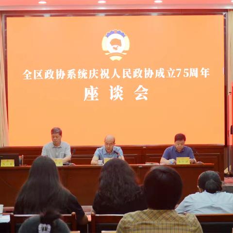 雁塔区政协召开全区政协系统 庆祝人民政协成立75周年座谈会