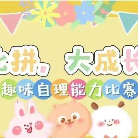 “我是小能手”——太平镇中心幼儿园中班幼儿自理能力比赛活动