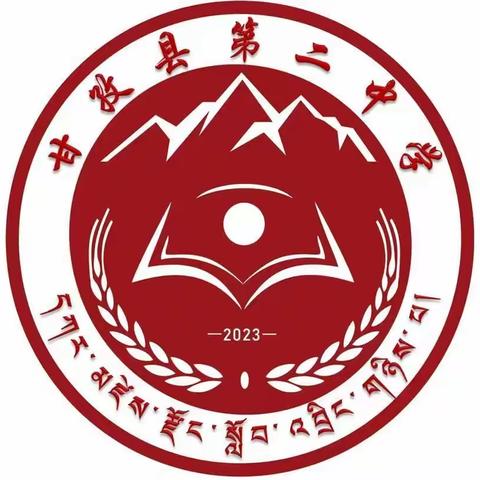 甘孜县第二中学资助政策宣传动态