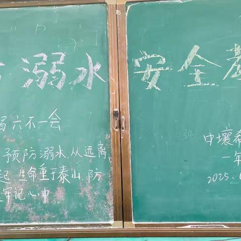 中壤希望小学“珍爱生命，预防溺水”主题班会纪实