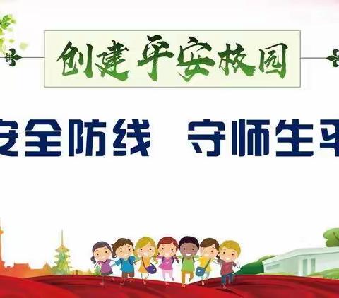 固安全防线 守师生平安