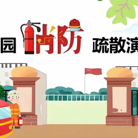 以“演”筑防 以“练”护航 --里坦二中开展消防安全应急疏散演练