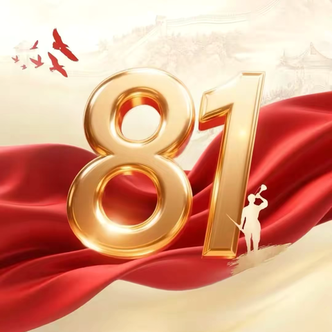 2025年八一建军节慰问信