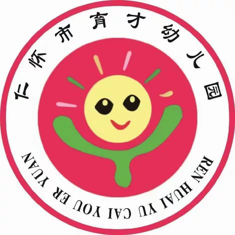 仁怀市育才幼儿园春季招生开始啦!