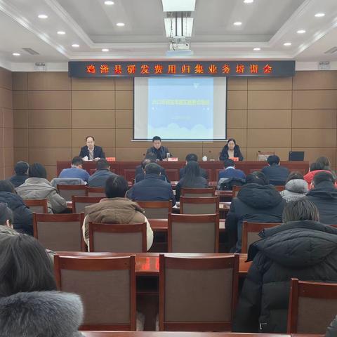 鸡泽县召开企业研发费用归集统计上报培训会