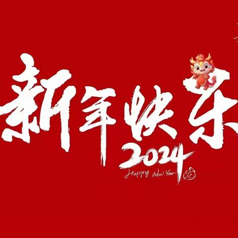 叮咚~您有一份来自岳麓区十六幼教育集团的新年祝福，请您查收！