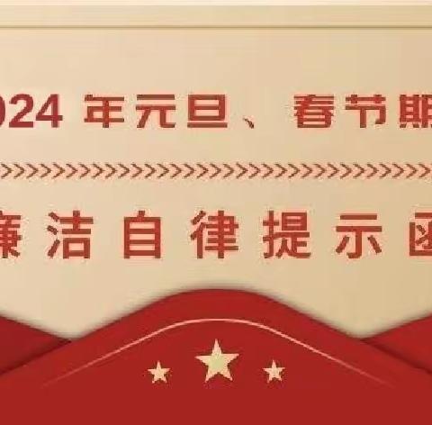 守“廉”关，过“廉”节—银川分行2024年元旦、春节廉洁提醒