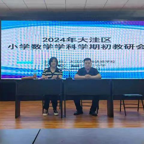 2024年大洼区小学数学学期初教研会