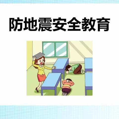 “防震减灾，安全相伴”农垦幼儿园防震减灾教育演练