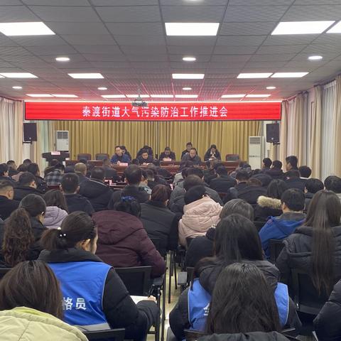 秦渡街道召开大气污染防治工作推进会（2024年2月29日）