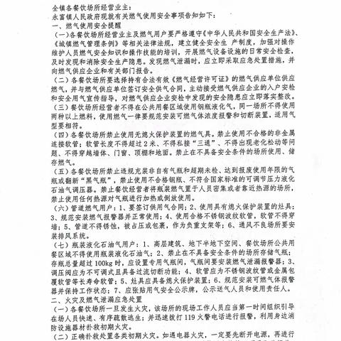 永富镇开展燃气使用安全和消防安全专项检查