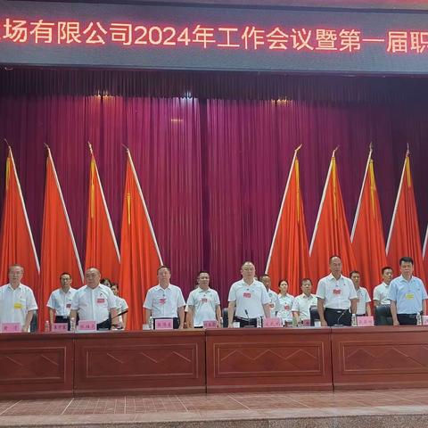 母瑞山农场公司召开2024年工作会议暨第一届四次职工代表大会