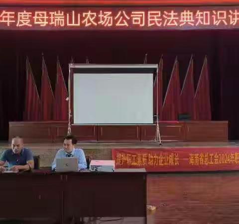 母瑞山农场工会成功举办  2024 年民法典专题讲座