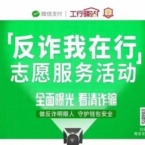 中国工商银行黑河中央街支行开展工行驿站“反诈我在行”志愿服务活动