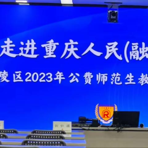 “思想启迪课堂智慧  素养渗透育人价值”     —记涪陵区2023年优秀教师培训第三天观摩学习