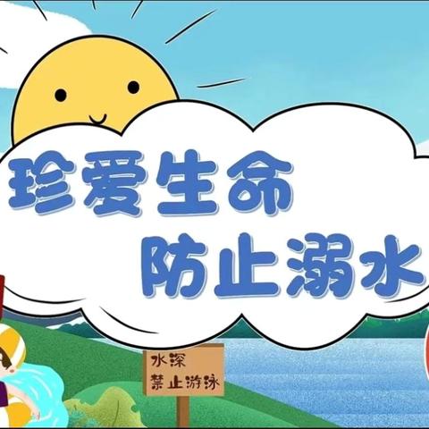 【肇源县三站中学防溺水安全提示】——珍爱生命  预防溺水  远离危险水域