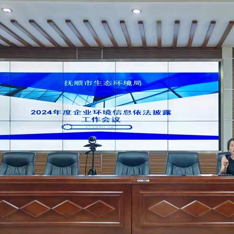 2024年度企业环境信息依法披露工作培训会议