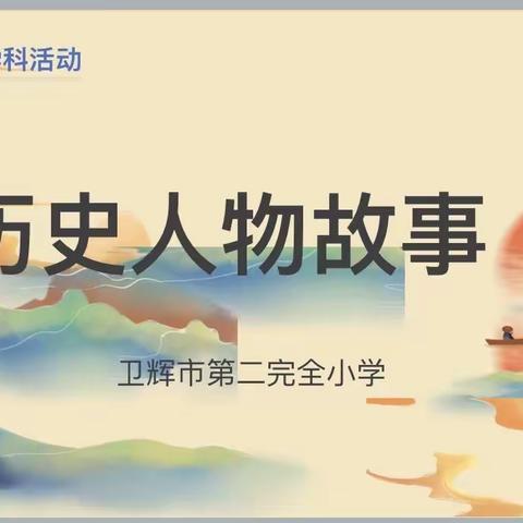 “讲历史故事,传承中华文化”——卫辉市第二完全小学四年级语文讲历史人物故事主题活动