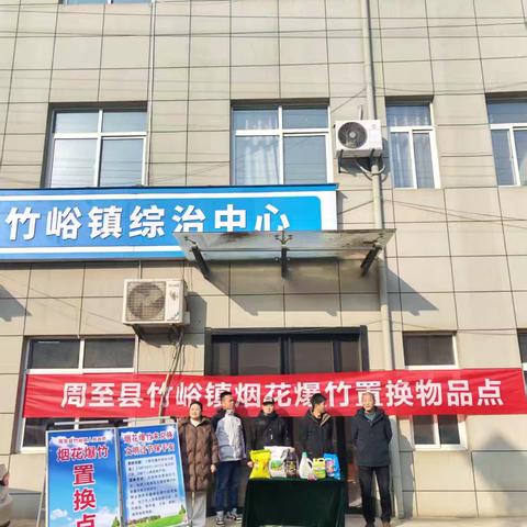 竹峪镇开展“以烟换物、以礼换安”的暖心烟花爆竹回收置换活动