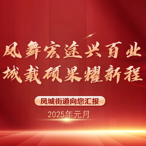 凤舞宏途兴百业 城载硕果耀新程