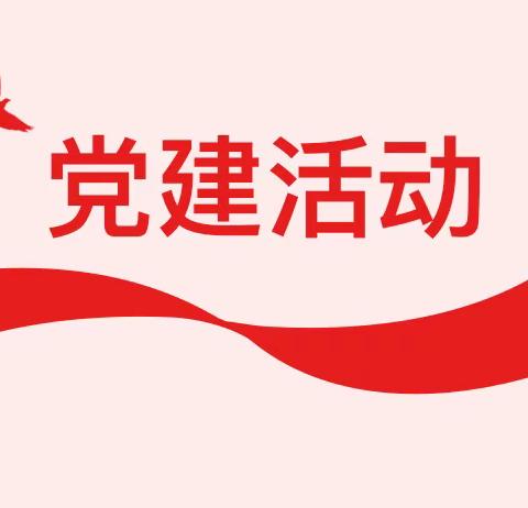 【博雅党建+支部主题党日活动】学习《“低级红”“高级黑”的四种形式与三招破解》