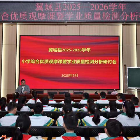 研课例以寻善法 析质量而辨方向 —翼城县2025-2026学年小学综合优质观摩课暨学业质量检测分析研讨会