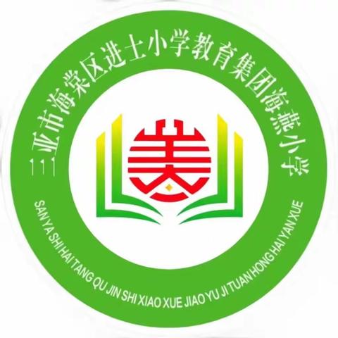 “书写新春，巧计成长”喜迎2024年元旦活动      ——三亚市海棠区进士小学教育集团海燕小学书写、计算比赛