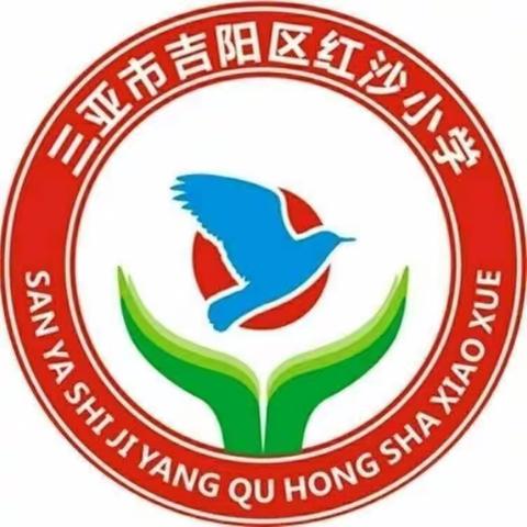 教研激发探究兴趣，课堂展示知识魅力——红沙小学数学组第七周教研活动