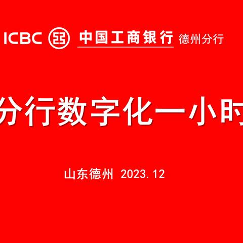 德州分行数字化一小时学习活动