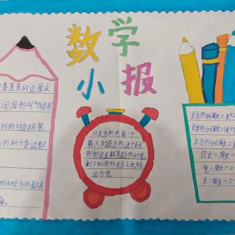 【本真·双减】“童”样学习，“数”我精彩——长葛市第二小学三年级特色作业