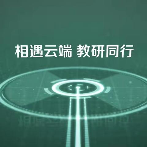 云聚教研  启智英语——北辛溜中心校开展小学英语“人教云教研”线上研修活动
