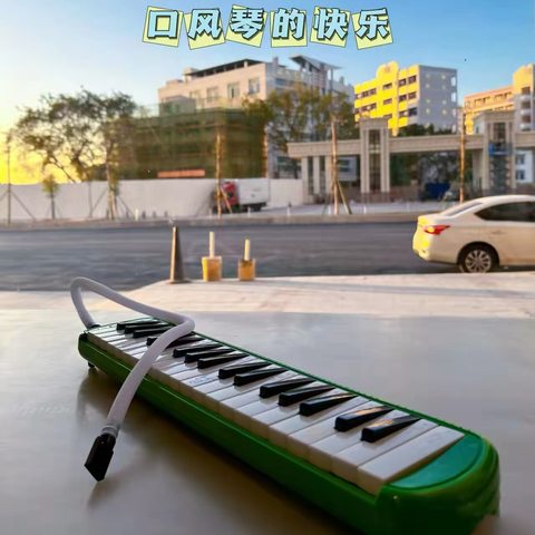 口风琴乐团，美好因你而奏🎹