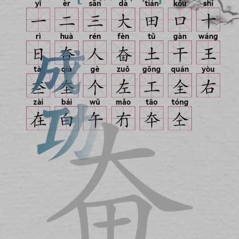 字中找字——天河实小六年级12月年级组活动札记