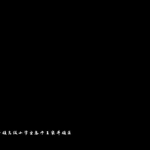 河北深州市王家井镇高级小学助力莘莘学子成就成才梦想！！！