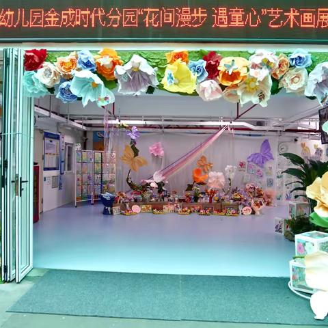 花间漫步 遇童心——机关幼儿园（集团）金成时代幼儿园艺术作品展